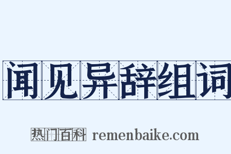 闻见异辞组词是什么意思的图片